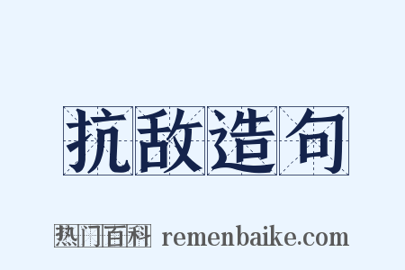 抗敌造句是什么意思的图片